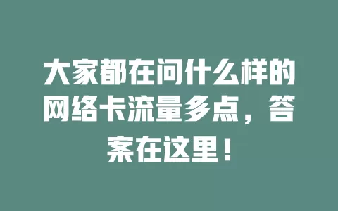 大家都在问什么样的网络卡流量多点，答案在这里！