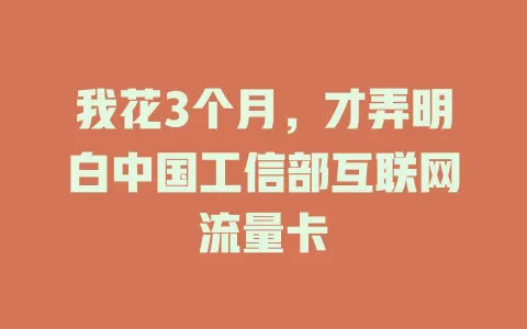 我花3个月，才弄明白中国工信部互联网流量卡