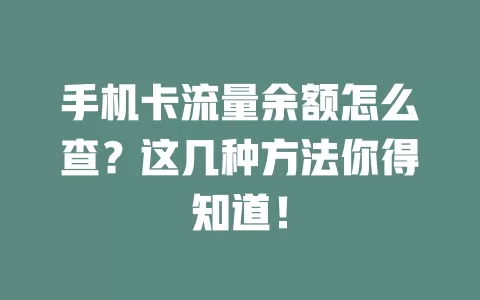 手机卡流量余额怎么查？这几种方法你得知道！