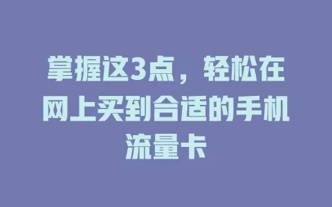 掌握这3点，轻松在网上买到合适的手机流量卡