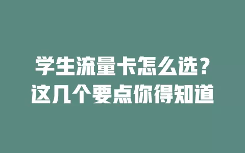 学生流量卡怎么选？这几个要点你得知道