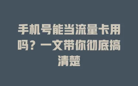 手机号能当流量卡用吗？一文带你彻底搞清楚