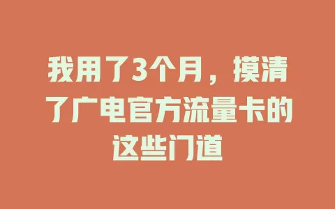 我用了3个月，摸清了广电官方流量卡的这些门道