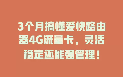 3个月搞懂爱快路由器4G流量卡，灵活稳定还能强管理！