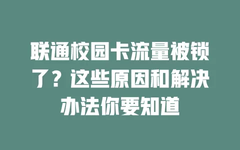 联通校园卡流量被锁了？这些原因和解决办法你要知道