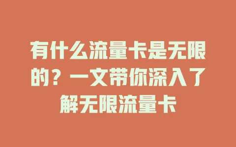 有什么流量卡是无限的？一文带你深入了解无限流量卡