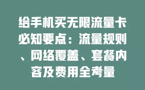 给手机买无限流量卡必知要点：流量规则、网络覆盖、套餐内容及费用全考量