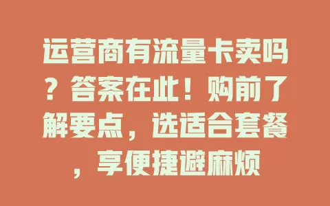 运营商有流量卡卖吗？答案在此！购前了解要点，选适合套餐，享便捷避麻烦