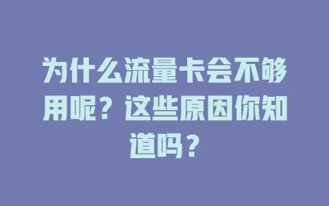 为什么流量卡会不够用呢？这些原因你知道吗？