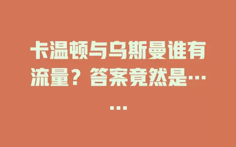 卡温顿与乌斯曼谁有流量？答案竟然是……
