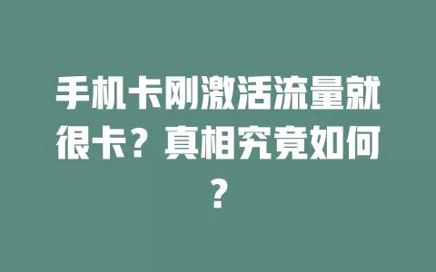 手机卡刚激活流量就很卡？真相究竟如何？