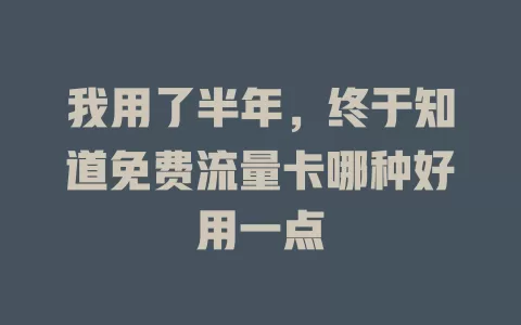 我用了半年，终于知道免费流量卡哪种好用一点