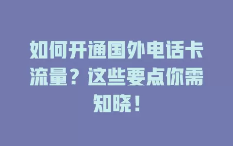 如何开通国外电话卡流量？这些要点你需知晓！