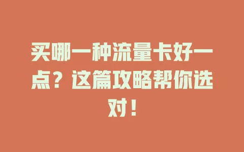 买哪一种流量卡好一点？这篇攻略帮你选对！