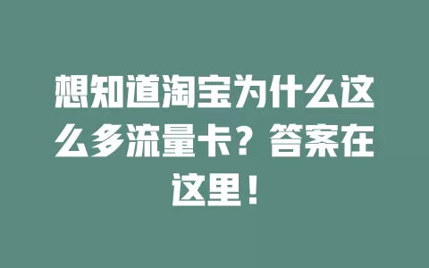 想知道淘宝为什么这么多流量卡？答案在这里！