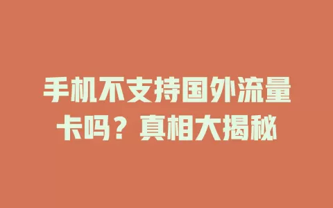 手机不支持国外流量卡吗？真相大揭秘