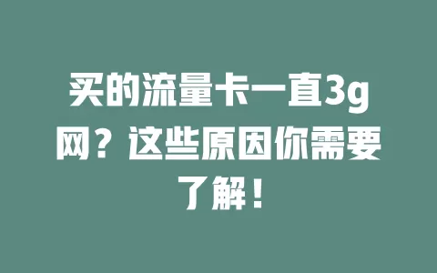 买的流量卡一直3g网？这些原因你需要了解！