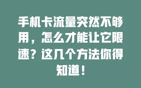 手机卡流量突然不够用，怎么才能让它限速？这几个方法你得知道！