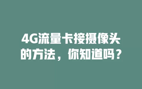 4G流量卡接摄像头的方法，你知道吗？
