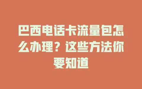 巴西电话卡流量包怎么办理？这些方法你要知道