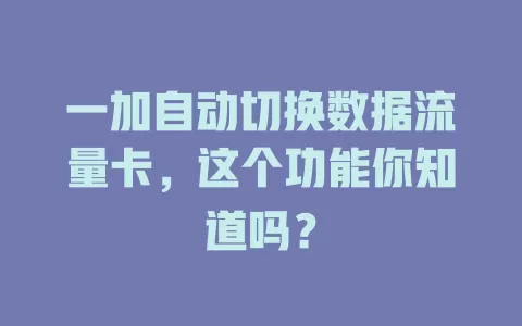 一加自动切换数据流量卡，这个功能你知道吗？