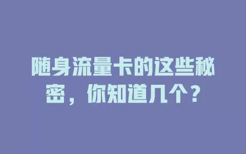 随身流量卡的这些秘密，你知道几个？