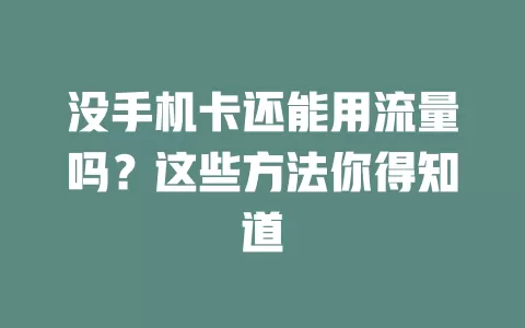 没手机卡还能用流量吗？这些方法你得知道
