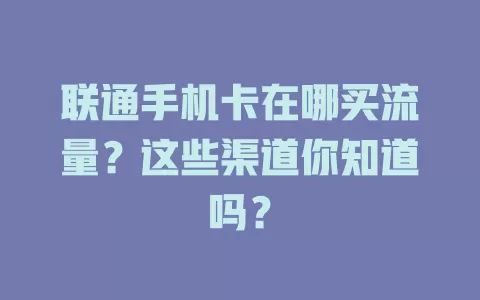 联通手机卡在哪买流量？这些渠道你知道吗？