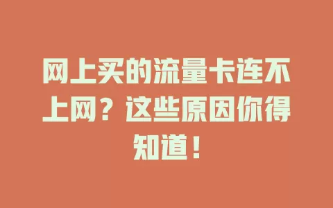 网上买的流量卡连不上网？这些原因你得知道！