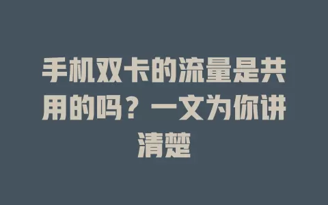 手机双卡的流量是共用的吗？一文为你讲清楚