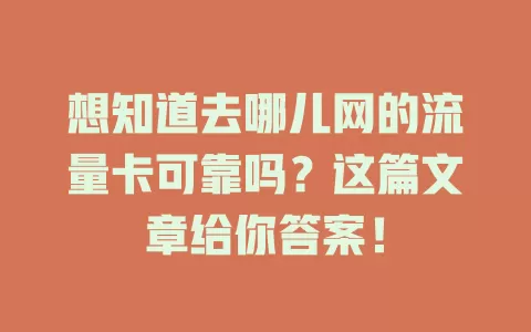 想知道去哪儿网的流量卡可靠吗？这篇文章给你答案！
