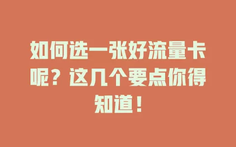 如何选一张好流量卡呢？这几个要点你得知道！