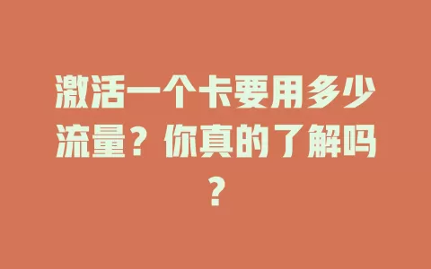 激活一个卡要用多少流量？你真的了解吗？