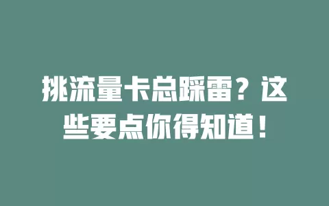 挑流量卡总踩雷？这些要点你得知道！
