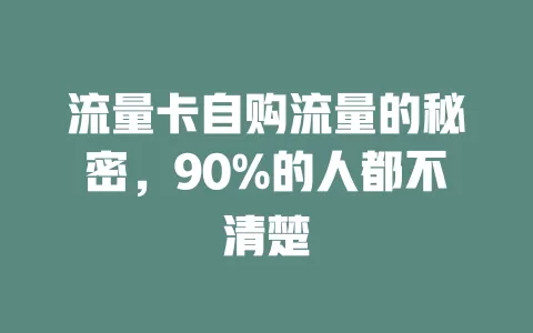流量卡自购流量的秘密，90%的人都不清楚