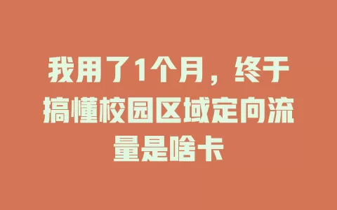 我用了1个月，终于搞懂校园区域定向流量是啥卡