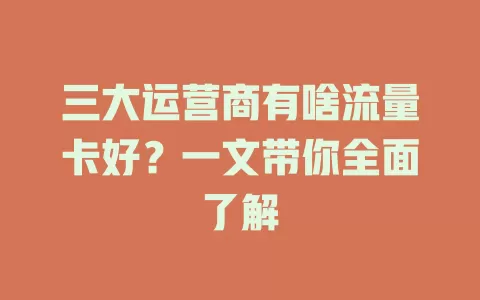 三大运营商有啥流量卡好？一文带你全面了解