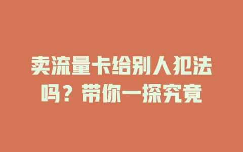 卖流量卡给别人犯法吗？带你一探究竟
