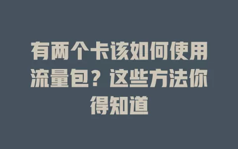 有两个卡该如何使用流量包？这些方法你得知道
