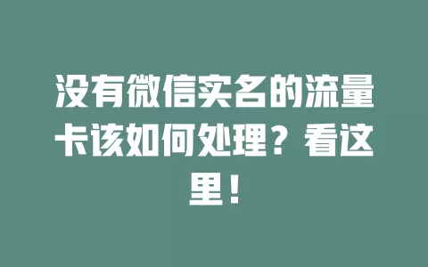 没有微信实名的流量卡该如何处理？看这里！
