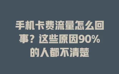 手机卡费流量怎么回事？这些原因90%的人都不清楚