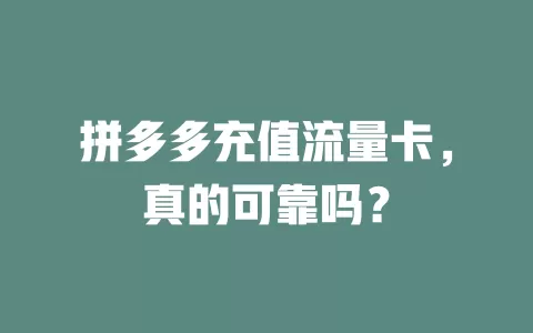 拼多多充值流量卡，真的可靠吗？