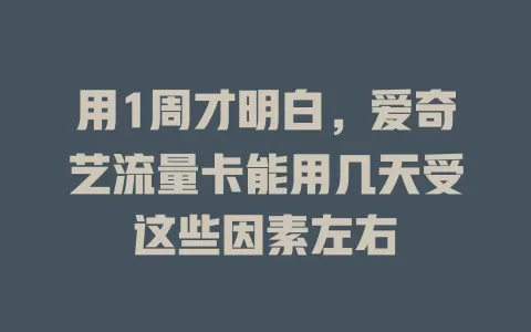 用1周才明白，爱奇艺流量卡能用几天受这些因素左右