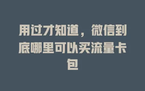 用过才知道，微信到底哪里可以买流量卡包