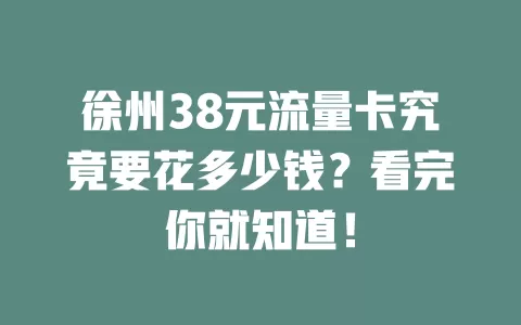 徐州38元流量卡究竟要花多少钱？看完你就知道！