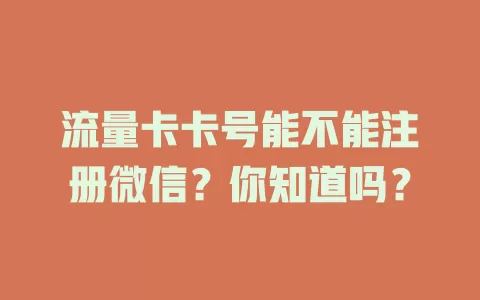 流量卡卡号能不能注册微信？你知道吗？