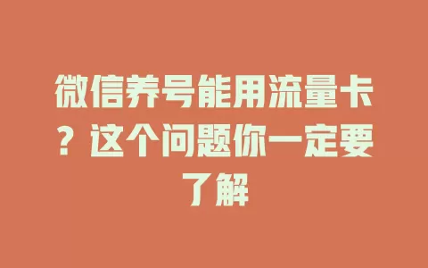微信养号能用流量卡？这个问题你一定要了解