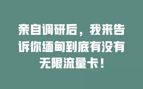 亲自调研后，我来告诉你缅甸到底有没有无限流量卡！