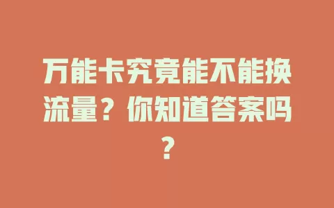 万能卡究竟能不能换流量？你知道答案吗？