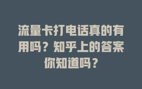 流量卡打电话真的有用吗？知乎上的答案你知道吗？